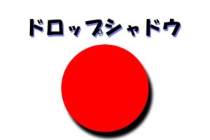 ドロップシャドウ