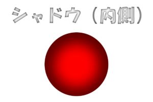 シャドウ（内側）