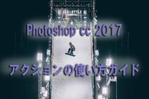アクションの使い方1
