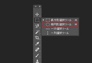 楕円形選択ツール