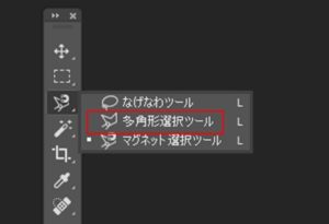 多角形選択ツール