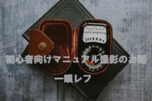 マニュアル撮影