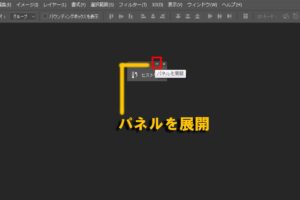 パネルを展開