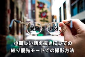 絞り優先モード