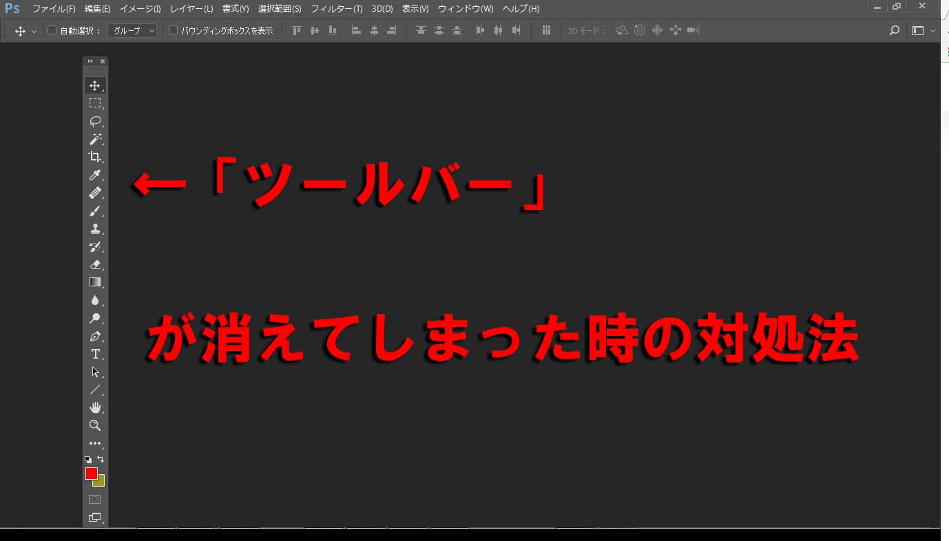 Photoshop Cc 17 ツールバーが消えた時の対処法３ステップ Photoshopと写真のブログ