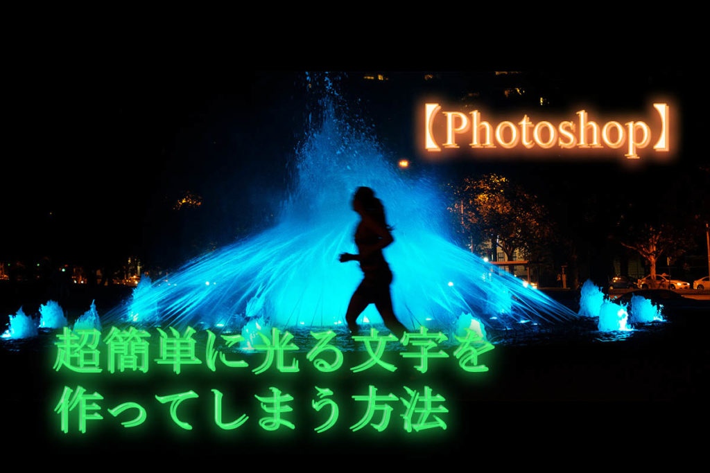 Phothoshop Cc 17 フォトショップ レイヤースタイル 光彩 外側 だけでネオン風文字をつくる方法 Photoshop と写真のブログ