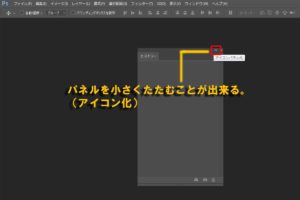 パネルをたたむ