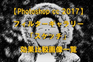 フィルターギャラリー「スケッチ」