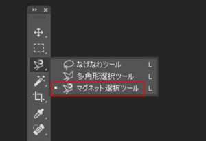 マグネット選択ツール