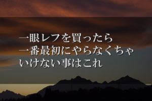 まず最初にの記事のアイキャッチ